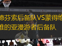 德芬索后備隊(duì)VS蒙得維的亞漫游者后備隊(duì)