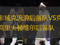 卡域克流浪后備隊VS克里夫頓維爾后備隊