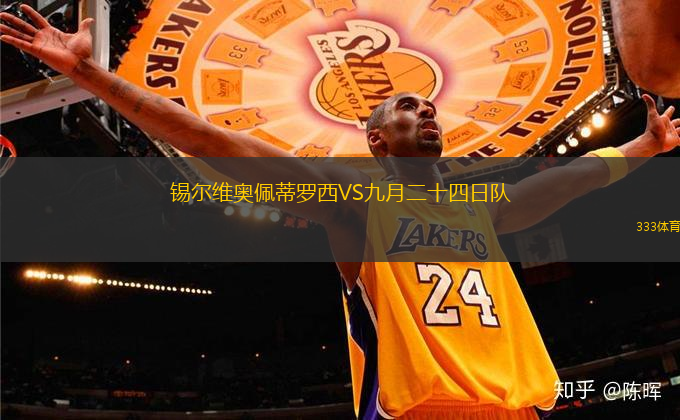 錫爾維奧佩蒂羅西VS九月二十四日隊