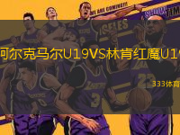 阿爾克馬爾U19VS林肯紅魔U19