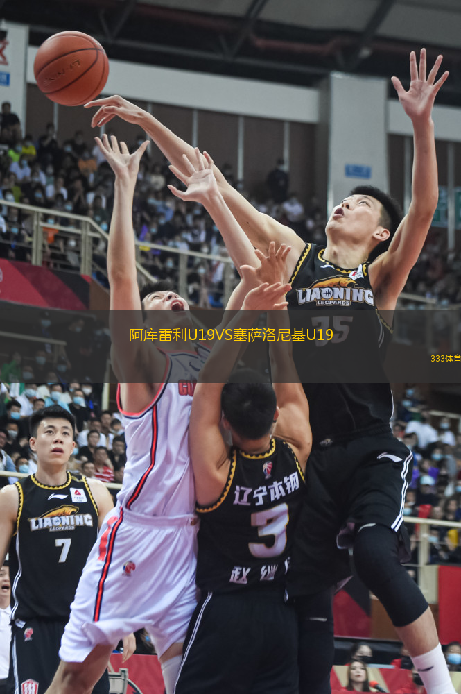 阿庫雷利U19VS塞薩洛尼基U19