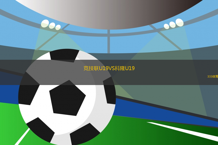 競(jìng)技聯(lián)U19VS科隆U19
