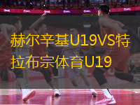 赫爾辛基U19VS特拉布宗體育U19