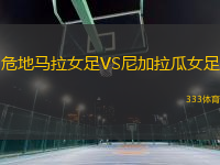 危地馬拉女足VS尼加拉瓜女足