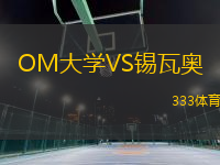 OM大學(xué)VS錫瓦奧