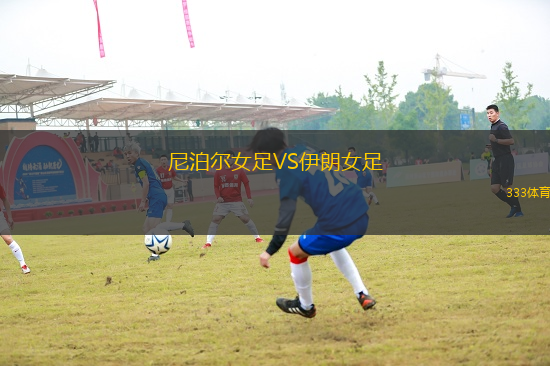 尼泊爾女足VS伊朗女足