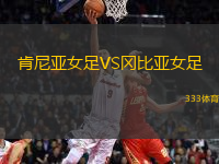肯尼亞女足VS岡比亞女足