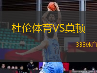 杜倫體育VS莫頓