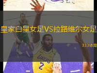 皇家白星女足VS拉路維爾女足