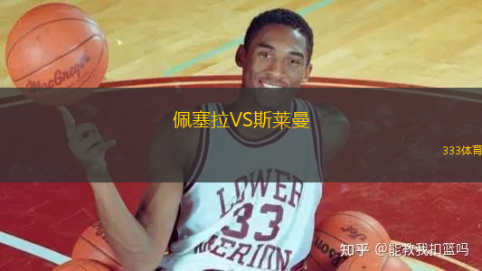 佩塞拉VS斯萊曼