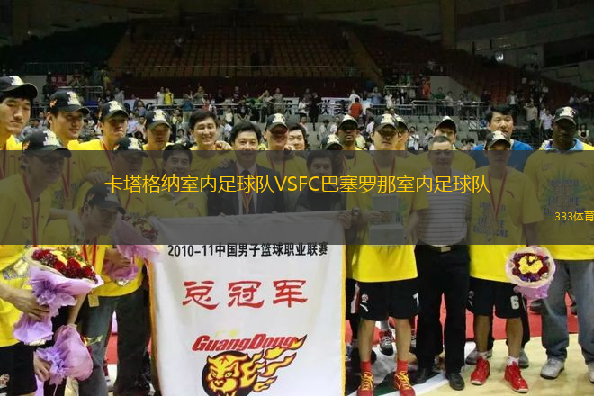 卡塔格納室內(nèi)足球隊(duì)VSFC巴塞羅那室內(nèi)足球隊(duì)