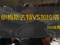 伊梅斯古特VS加拉塔