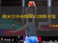帕米爾中央陸軍VS埃斯卡塔