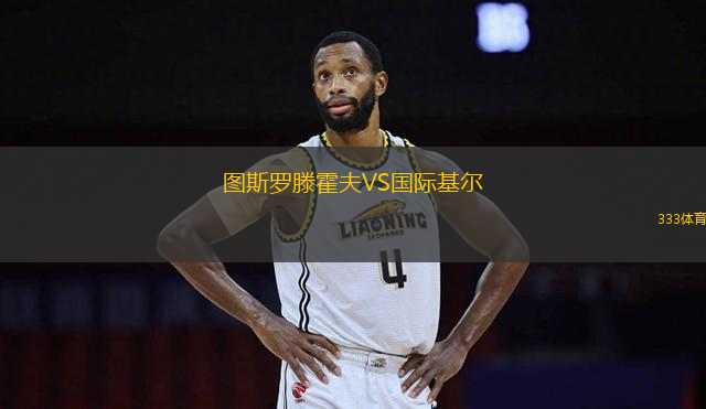 圖斯羅滕霍夫VS國際基爾