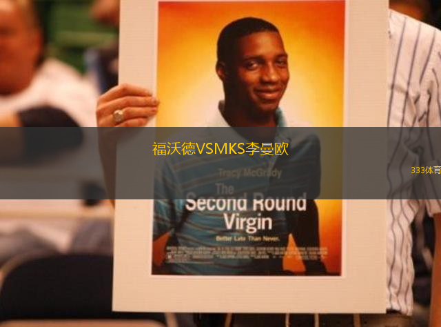 福沃德VSMKS李曼歐