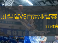 班得瑞VS肯尼亞警察