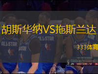 胡斯華納VS拖斯蘭達