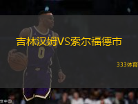 吉林漢姆VS索爾福德市