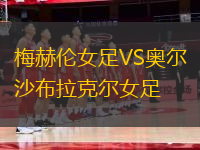 梅赫倫女足VS奧爾沙布拉克爾女足