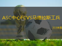 ASC中心FCVS馬德拉斯工兵