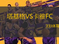 塔基格VS卡雅FC