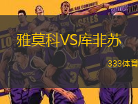 雅莫科VS庫非蘇