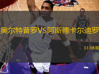 奧爾特普羅VS阿斯德卡爾迪羅