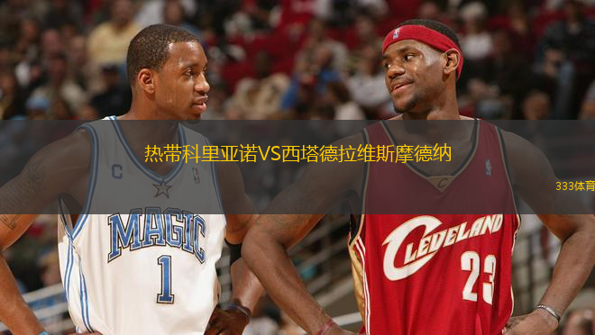 熱帶科里亞諾VS西塔德拉維斯摩德納
