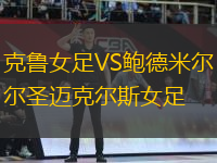 克魯女足VS鮑德米爾圣邁克爾斯女足
