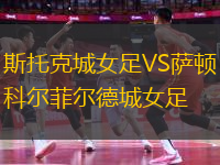 斯托克城女足VS薩頓科爾菲爾德城女足