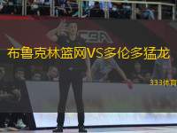 布魯克林籃網VS多倫多猛龍