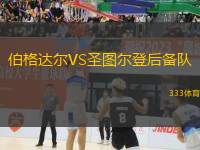 伯格達爾VS圣圖爾登后備隊