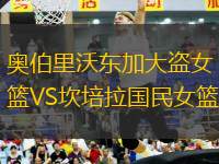 奧伯里沃東加大盜女籃VS坎培拉國(guó)民女籃