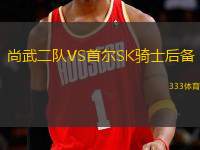 尚武二隊VS首爾SK騎士后備