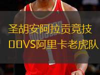 圣胡安阿拉貢競技VS阿里卡老虎隊(duì)