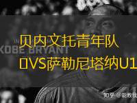 貝內(nèi)文托青年隊(duì)VS薩勒尼塔納U19