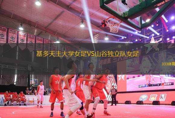 基多天主大學女足VS山谷獨立隊女足