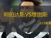 利伯達斯VS維圖斯