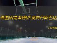 福圖納錫塔德VS鹿特丹斯巴達
