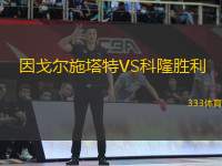 因戈爾施塔特VS科隆勝利