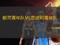 都靈青年隊VS恩波利青年隊