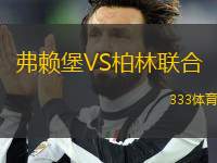 弗賴(lài)堡VS柏林聯(lián)合