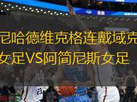 尼哈德維克格連戴域克女足VS阿簡(jiǎn)尼斯女足