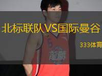 北標(biāo)聯(lián)隊(duì)VS國(guó)際曼谷