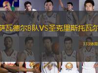 薩瓦德?tīng)朆隊(duì)VS圣克里斯托瓦爾
