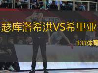 瑟庫洛希洪VS希里亞