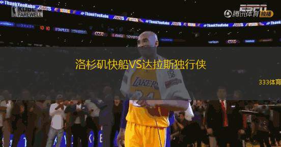 洛杉磯快船VS達拉斯獨行俠