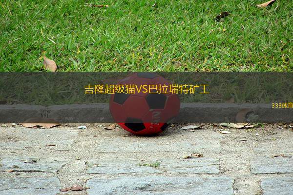 吉隆超級(jí)貓VS巴拉瑞特礦工