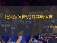 代米爾體育VS開(kāi)塞利體育