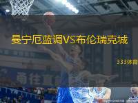 曼寧厄藍調VS布倫瑞克城